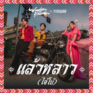 แล้วหลาว(ไอ้โบ้)