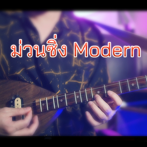 ม่วนซิ่ง Modern