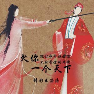 欠你一个天下（翻自 精彩王浩浩）
