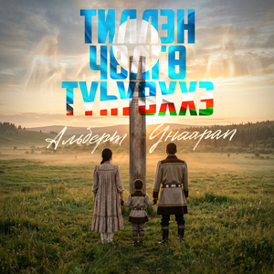 Тиллэн Чөлгө Түһүөххэ