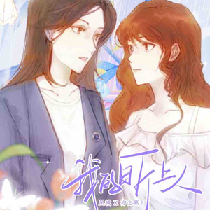 《昕上人》——广播剧《昕上人》ED