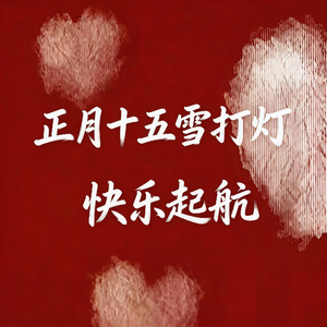 正月十五雪打灯快乐起航