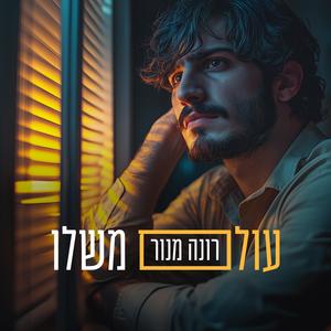 עולם משלו