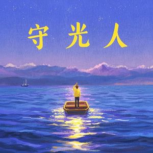 守光人