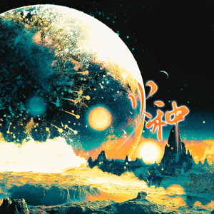 火种（cover by灼宁）