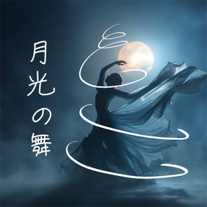 月光の舞