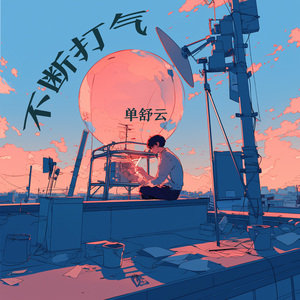 不断打气 (夜晚版)