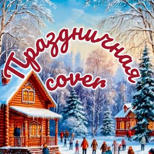 Праздничная (Cover)