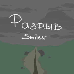 Разрыв