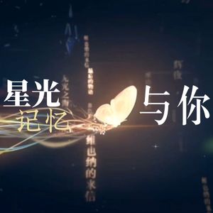 星光记忆与你 伴奏