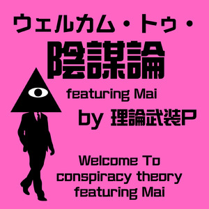 ウェルカム・トゥ・陰謀論 (feat. Mai)