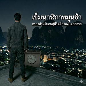 เข็มนาฬิกาหมุนช้า