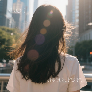 辞家千里务必争气又争气