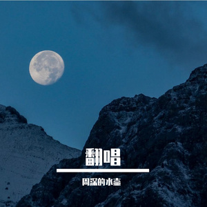 花开忘忧（cover周深）