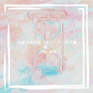 向能天使奔去（夜に駆ける中文翻唱）