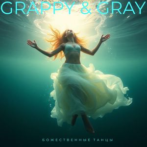 Божественные танцы