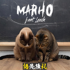 語先後礼 (feat. Leech)