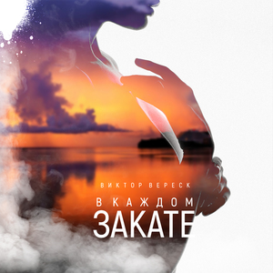 В каждом закате