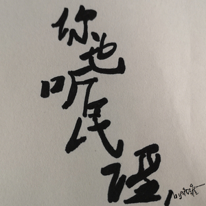 关于老王老胡老张的故事