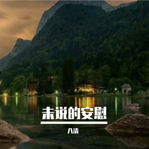 他提到的未来