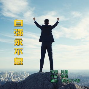 自强永不息 (粤)