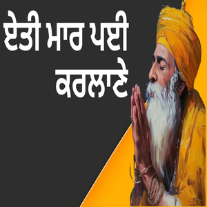 ਏਤੀ ਮਾਰ ਪਈ ਕਰਲਾਣੇ ਤੈਂ ਕੀ ਦਰਦੁ ਨ ਆਇਆ