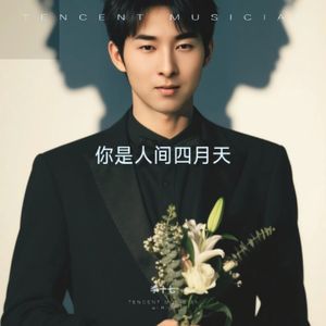 你是人间四月天