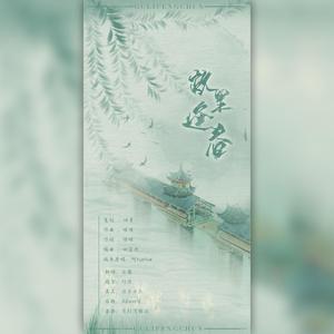 故里逢春