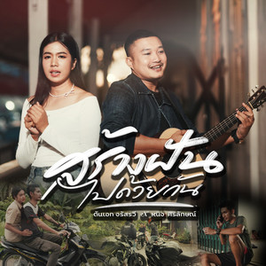 สร้างฝันไปด้วยกัน