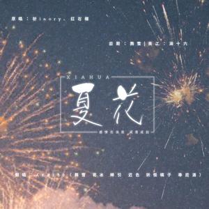 夏花（翻自 米津玄师）