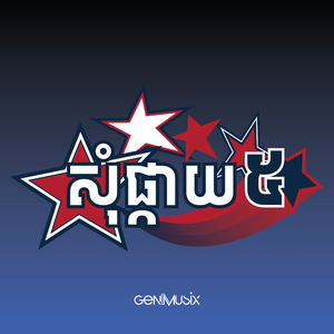 សុំផ្កាយ 5