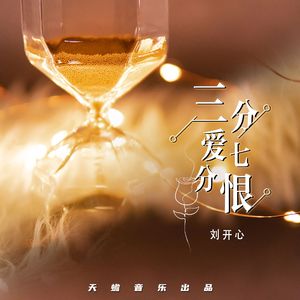 三分爱七分恨