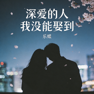 深爱的人我没能娶到