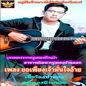 ขอเพียงเจ้ามั่นใจอ้าย