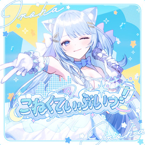 こねくてぃぶいっ！