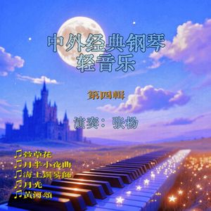 黄河颂（选自《钢琴协奏曲“黄河”》）