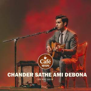 Chander Sathe Ami Debona | চাঁদের সাথে আমি দেবোনা