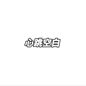 心跳空白