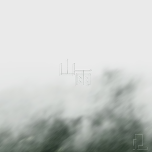 山雨