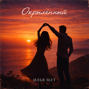 Окрылённый