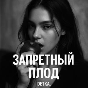 Запретный плод