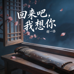 回来吧，我想你