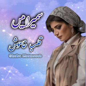 Ghalbe Khamoosh