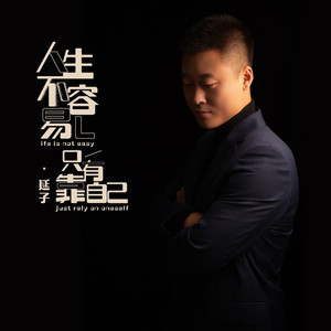 人生不容易只有靠自己