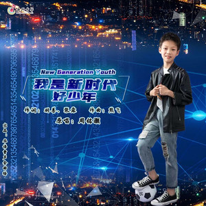 我是新时代好少年