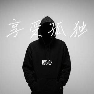 享受孤独