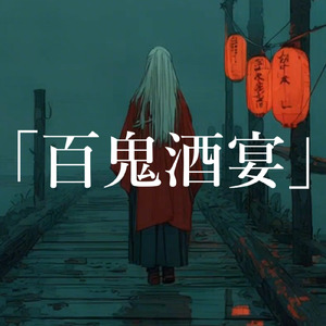 百鬼酒宴 (最新版)