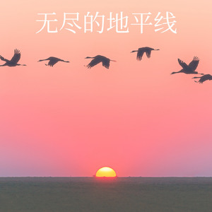 无尽的地平线