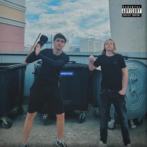 АРБИТРАЖ (feat. ZAEC)