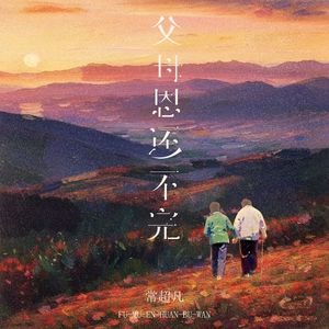 父母恩 还不完(DJ版）伴奏
